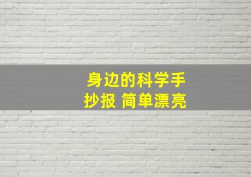 身边的科学手抄报 简单漂亮